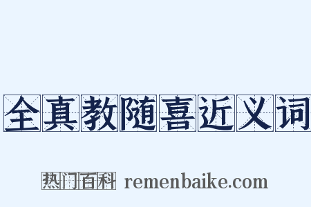全真教随喜近义词是什么意思的图片